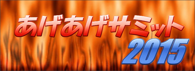 ���������T�~�b�g2015