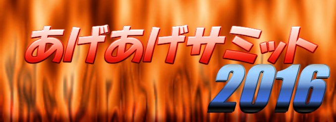 ���������T�~�b�g2016