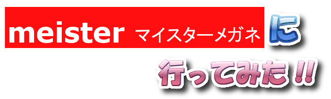 �}�C�X�^�[���K�l�ɍs���Ă݂��I